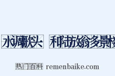 水调歌头·和陆放翁多景楼是什么意思的图片
